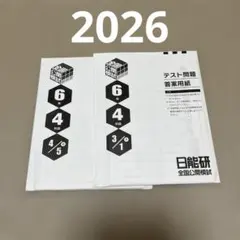 中学受験❗2024年度　日能研6年　全国公開模試1年分フルセット 2026年最新】日能研 公開模試 6年の人気アイテム - メルカリ