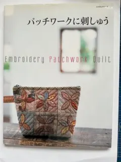 パッチワークに刺しゅう