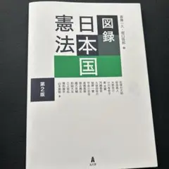 図録日本国憲法第2版