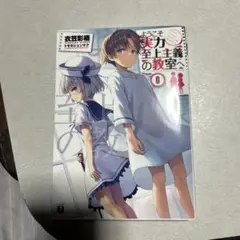 2026年最新】よう実 0巻の人気アイテム - メルカリ