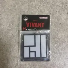 VIVANT 一番くじ H賞 アクリルアソート