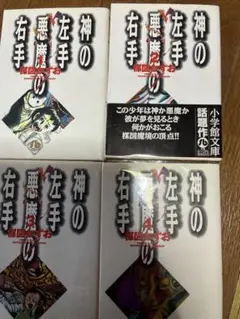 神の左手 悪魔の右手 1〜4 全巻セット