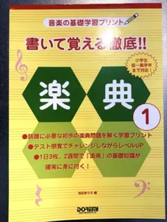 書いて覚える徹底!! 楽典 1 音楽の基礎学習プリント ドレミ楽譜出版社のサムネイル