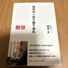 成功は一日で捨て去れ