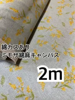 2m 廃盤　綿麻キャンバス　ミモザ　ハギレ　生地