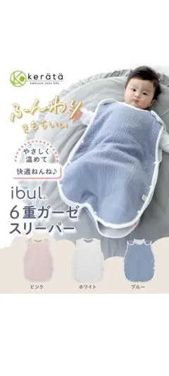 ケラッタ　イブル6重ガーゼスリーパー（ホワイト）