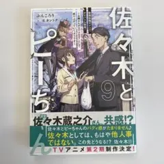 佐々木とピーちゃん 全巻(全10巻セット) 全巻初版 佐々木とピーちゃん 全巻(全10巻セット) 全巻初版 佐々木とピー