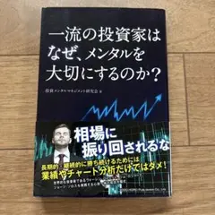 一流の投資家はなぜ、メンタルを大切にするのか?