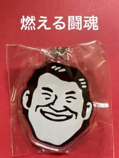 アントニオ猪木　名言集キーホルダァーッ！燃える闘魂