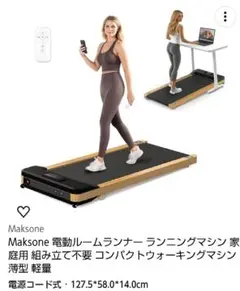 2026年最新】Maksone 電動ルームランナーの人気アイテム - メルカリ