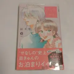君を忘れる恋がしたい ６