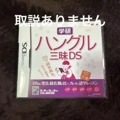 学研 ハングル三昧DS