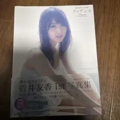 2026年最新】フィアンセ 菅井友香の人気アイテム - メルカリ