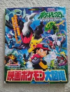 映画ポケモン大図鑑