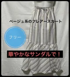 新品未使用　切り替えロングスカート　ベージュ　ストライプ　ドレッシー　ベージュ系