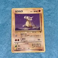 旧裏】カラカラ ○ 第2弾拡張パック ポケモンジャングル - メルカリ