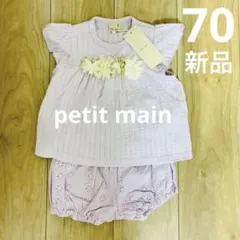【定価3,960円】新品タグ付き プティマイン セットアップ 70 薄紫 春