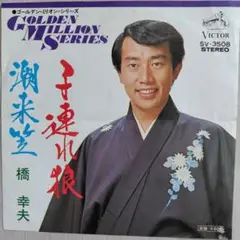 橋幸夫/子連れ狼、潮来笠　EPレコード