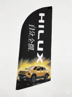 ハイラックス バナー （のぼり、ポスター）HILUXのサムネイル