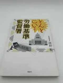 どんとこい! 労働基準監督署