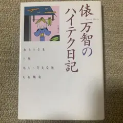 俵万智