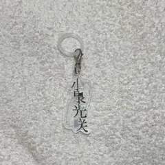 2026年最新】小泉光咲 アクリルキーホルダーの人気アイテム - メルカリ