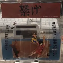 ハイキュー!!　音駒　黒尾鉄朗　アクリルスタンド　アクスタ
