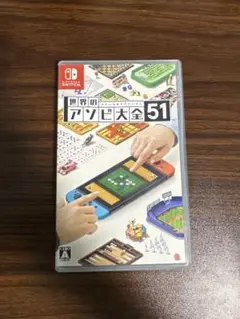 世界のアソビ大全51