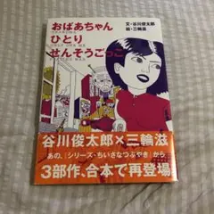 おばあちゃん. ひとり. せんそうごっこ