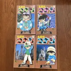 名探偵コナン 17-20巻　4冊セット