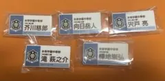 テニプリ展 ネームバッジ 芥川慈郎 向日岳人 宍戸亮 滝萩之介 樺地宗崇弘