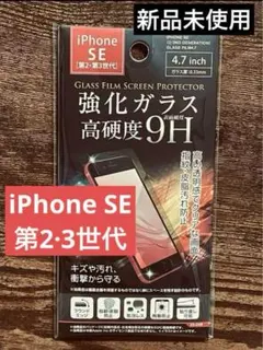 iPhoneSE ［第二·第三世代］対応　9H強化ガラスフィルム