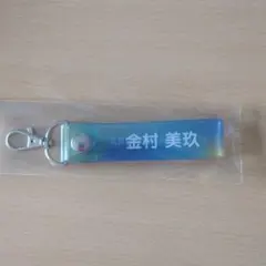 日向坂46 金村美玖 ローソンくじ タオルキーホルダー