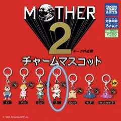 MOTHER2 チャームマスコット プー