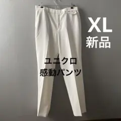 新品　UNIQLO ユニクロ　感動パンツ（ウールライク）　オフホワイト　XL
