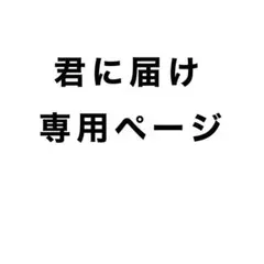 君に届け　21巻