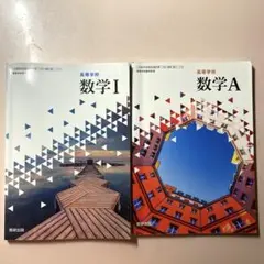 高等学校 数学A 数Ⅰ 数研出版 教科書