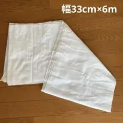 さらし　白　約33cm幅×6m