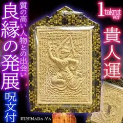 プラクルアン 貴人運 有力者からの引き立て 良縁の発展 魅力 金運 (呪文付)