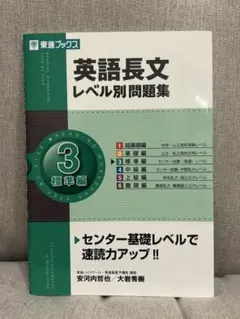 英語長文レベル別問題集３ 標準編