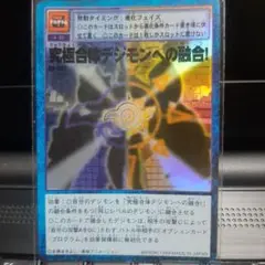 懐かしのデジモン　究極合体デジモンへの融合！　1999年発売
