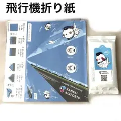 【匿名配送✨希少】折り紙飛行機　Kansai Airports ソラヤン　非売品