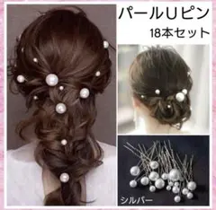 パール付きUピン 18本セット シルバー