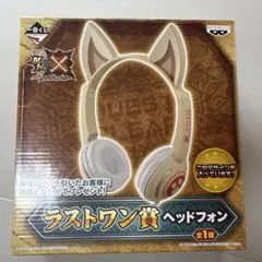 一番くじ モンスターハンターX ラストワン ヘッドフォン