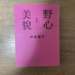 野心と美貌 林真理子 中公文庫