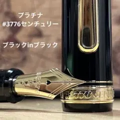 プラチナ#3776センチュリーブラックインブラック｜黒の静けさを極めた一本F細字のサムネイル