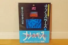 【書籍】ナノ・スペース 〈上〉〈下〉 ＮＨＫナノ・スペース・プロジェクト著
