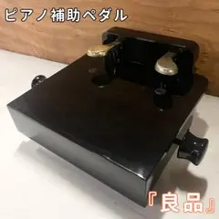 アサヒピアノ 補助ペダル AS-18 - メルカリ