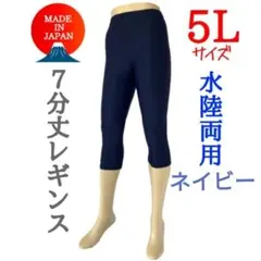 【水陸両用】　厚手　高品質　7分丈レギンス　5L　ヨガ　プール　水泳　ネイビー
