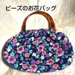 【極美品】花柄　ビーズ　刺繍　ハンドバッグ　和服　ビンテージ　レトロ　美しい